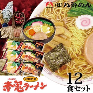 【計12食】秋田赤鬼ラーメン 醤油味6食、味噌味6食