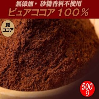 【150円クーポン対象】【500g】ピュアココアパウダー