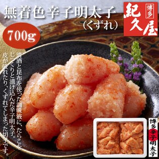 【計700g】＜博多紀久屋＞　無着色辛子明太子（くずれ）