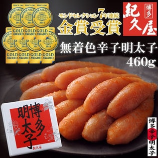 460g】＜博多紀久屋＞ 無着色辛子明太子を税込・送料込でお試し