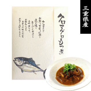 【9/29-10/1限定】【110g】三重県産　クロマグロもつ煮