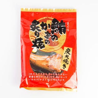 【2本入】鮪のかまの炙り焼 1袋