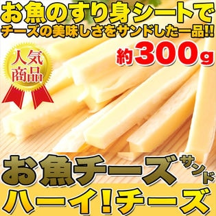 【300g(150g×2袋)】カルシウムたっぷり お魚チーズサンド ハーイ チーズ