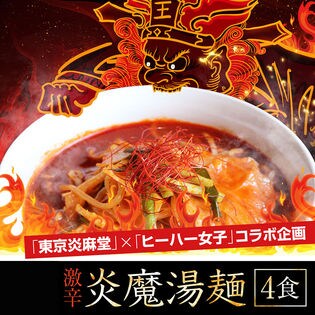 【4食セット】東京炎麻堂×ヒーハー女子コラボ企画 炎魔湯麺