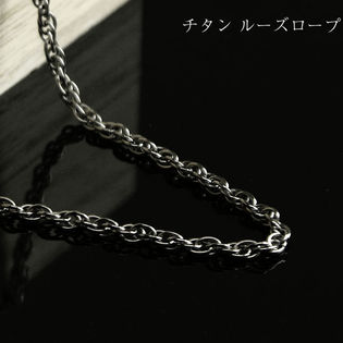 チタン ネックレス　純チタンルーズロープチェーン 幅約2.5mm 45cm