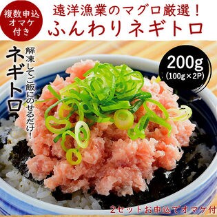 【計200g(100g×2P)】マグロたたき(ネギトロ) 便利な小分けパック