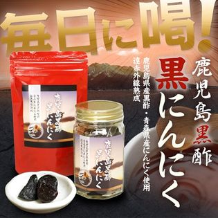 【100円クーポン対象】黒酢黒にんにく（瓶入）