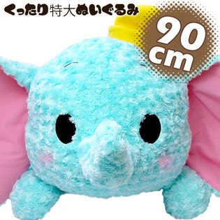 癒やし ぬいぐるみ【全長約90cm 特大 抱き枕 ダンボ】ディズニー