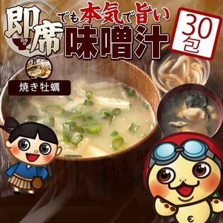 【30包】本気で旨い焼き牡蠣 味噌汁