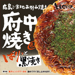 【1箱1枚入×4箱セット】広島のお好み焼き としのや オリジナル府中焼き ばりっと黒焼き