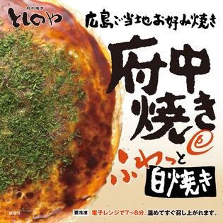 【1箱1枚入×4箱セット】広島のお好み焼き としのや 本場 府中焼き ふわっと白焼き