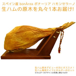 生ハムの原木 ハモンセラーノ 生ハムナイフと生ハムホルダー付きセット 6.5-8.5kg