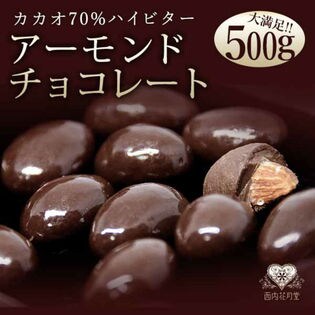 【500g】 アーモンドチョコレート カカオ70%ハイビター