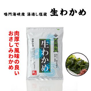【300g×5袋】淡路島中尾水産 生わかめ　原そう鳴門海峡産　湯通し塩蔵
