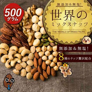 【計500g(250g×2)】世界のミックスナッツ(8種類のナッツを絶妙配合)