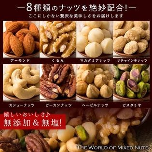 計500g(250g×2)】世界のミックスナッツ(8種類のナッツを絶妙配合)を