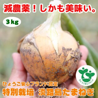 【3kg】ひょうご安心ブランド認証 特別栽培淡路島玉ねぎ