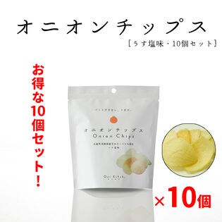 【10袋セット】淡路島オニオンチップス（うす塩味）