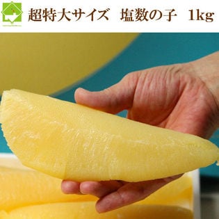 【1kg】化粧箱入り 超特大 3Lサイズ 塩数の子  安心の北海道加工