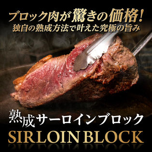 【1kg】 熟成牛 サーロインブロック  牛肉 熟成肉