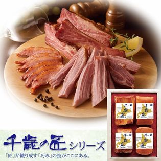 【 2018年お歳暮 】千歳の匠　[ 焼豚・ミートローフ・ヒレハム・ベーコン ]