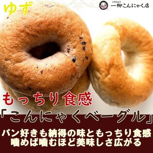 【1個入】こんにゃくベーグル(ゆず)