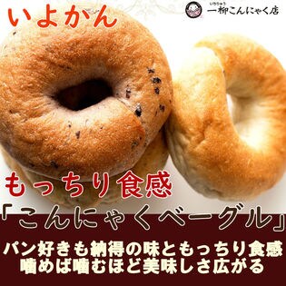 【1個入】こんにゃくベーグル(いよかん)