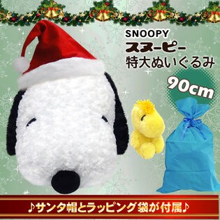 まだ間に合う クリスマスプレゼント用豪華セット 全長約90cm 特大 ぬいぐるみ スヌーピーを税込 送料込でお試し サンプル百貨店 Salon De Kobe