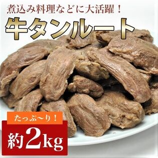 【約2kg】牛タンルート