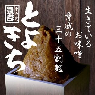 味噌 無添加 無着色 国産米 国産大豆使用 三十五割麹みそ 淀屋 とよきち