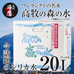 【20L】水 ミネラルウォーター 高牧の森の水 シリカ含有 バックインボックス（BIB） 軟水 名水