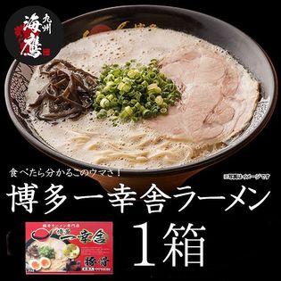 【1箱（4食）】ラーメン 博多ラーメン 豚骨 一幸舎 博多で行列のできる人気店 こってり濃厚豚骨