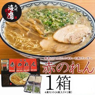 【4食】ラーメン 博多ラーメン 豚骨 博多赤のれん 博多で行列のできる人気店 こってり濃厚豚骨スープ