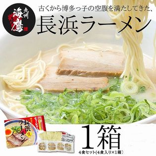 【4食】ラーメン 博多ラーメン 豚骨 長浜ラーメン(チャーシュー付き) ラーメンの聖地長浜 本場の味