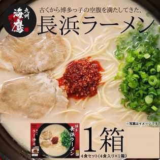 【4食】ラーメン 博多ラーメン 豚骨 長浜ラーメン(赤い辛子だれ付き) ラーメンの聖地長浜の本場の味