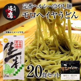 【20食】うどん 博多 醤油だし モロヘイヤうどん(20食) 博多の老舗製麺所の本場味 半生平打ち麺