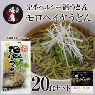 【20食】うどん 博多 あったかモロヘイヤ温うどん(20食) 博多の老舗製麺所の本場味 半生平打ち麺