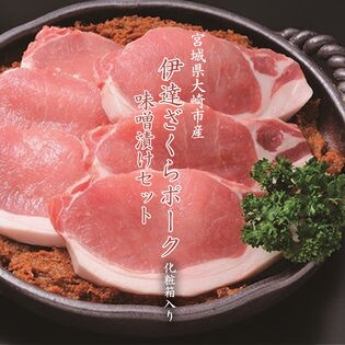 伊達ざくらポーク　味噌漬けセット　宮城県産SPF豚 国産豚 仙台味噌使用