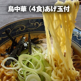 【4食 】小麦の薫る本格生麺 鳥中華あげ玉付ラーメン