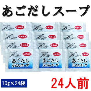 【24人前】あごだし粉末スープ