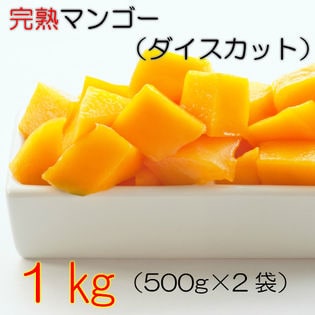 【1kg】完熟マンゴーダイスカット