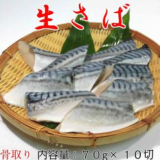 【70g ×10切入】 骨無し 生さば切身 冷凍 真空パック  焼き魚 煮魚  介護食