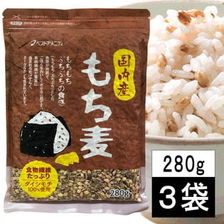 国内産 もち麦 280g×3袋