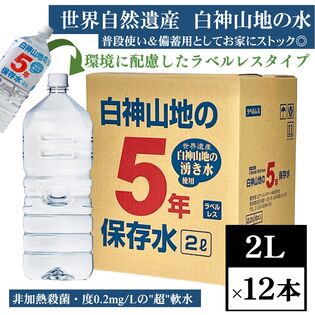 【2L×12本】白神山地の5年保存水　青森県より直送！ピュアウォーター／ラベルレスでCO2削減