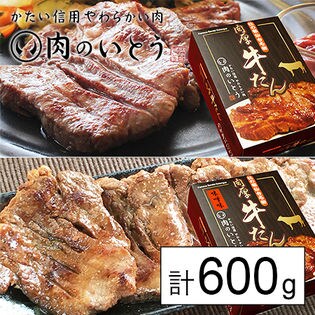 仙台名物肉厚牛タン食べ比べ600gセット（塩味300g＋味噌味300g）