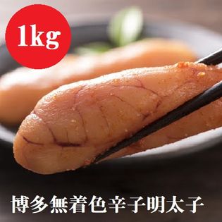 博多無着色辛子明太子（国産北海道原料） 1kg