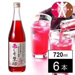 ＜濃縮還元＞赤しそ黒酢 720ml×6本