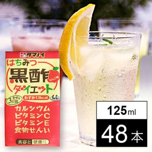 【125ml×48本】タマノイ酢 はちみつ黒酢ダイエットLL／美容と健康を応援！