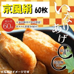 【60枚入】いなりあげ 京風絹  (1枚 8cm×4cm)