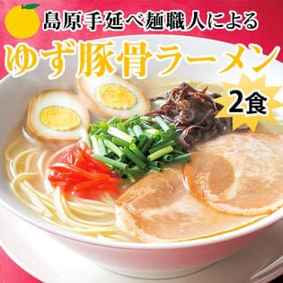 【2食セット】島原手延べ麺職人による ゆず豚骨ラーメン